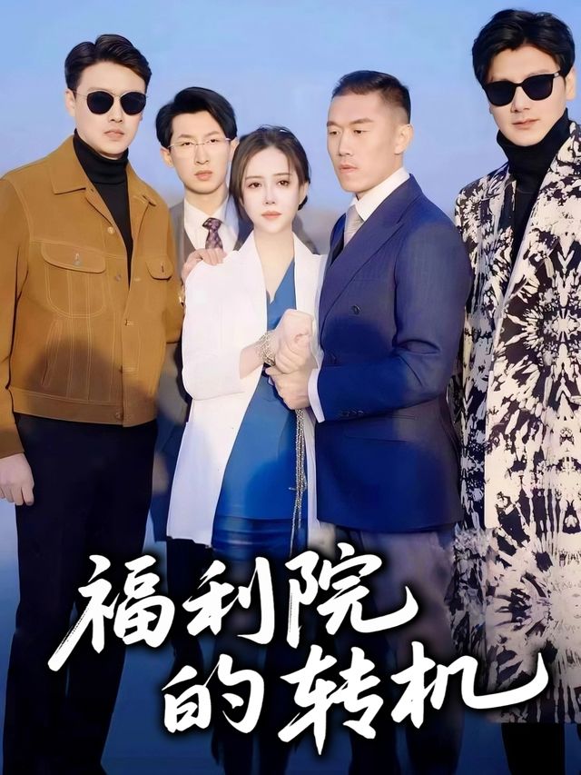 福利院的转机封面