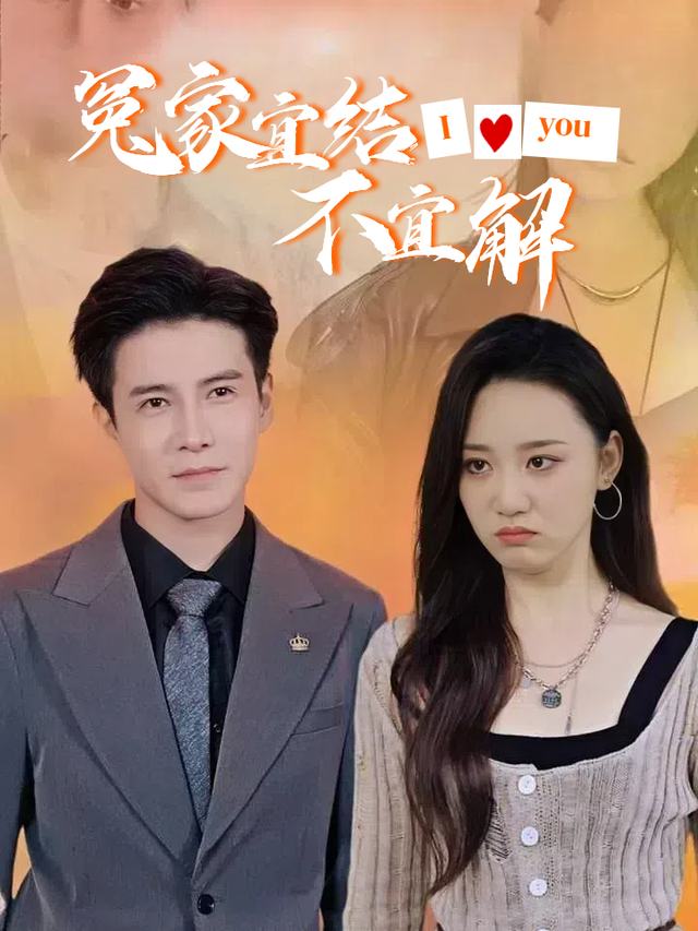 冤家宜结不宜解封面