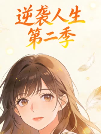 逆袭人生 第二季封面