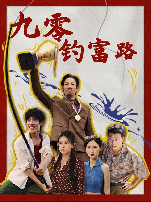 九零钓富路封面