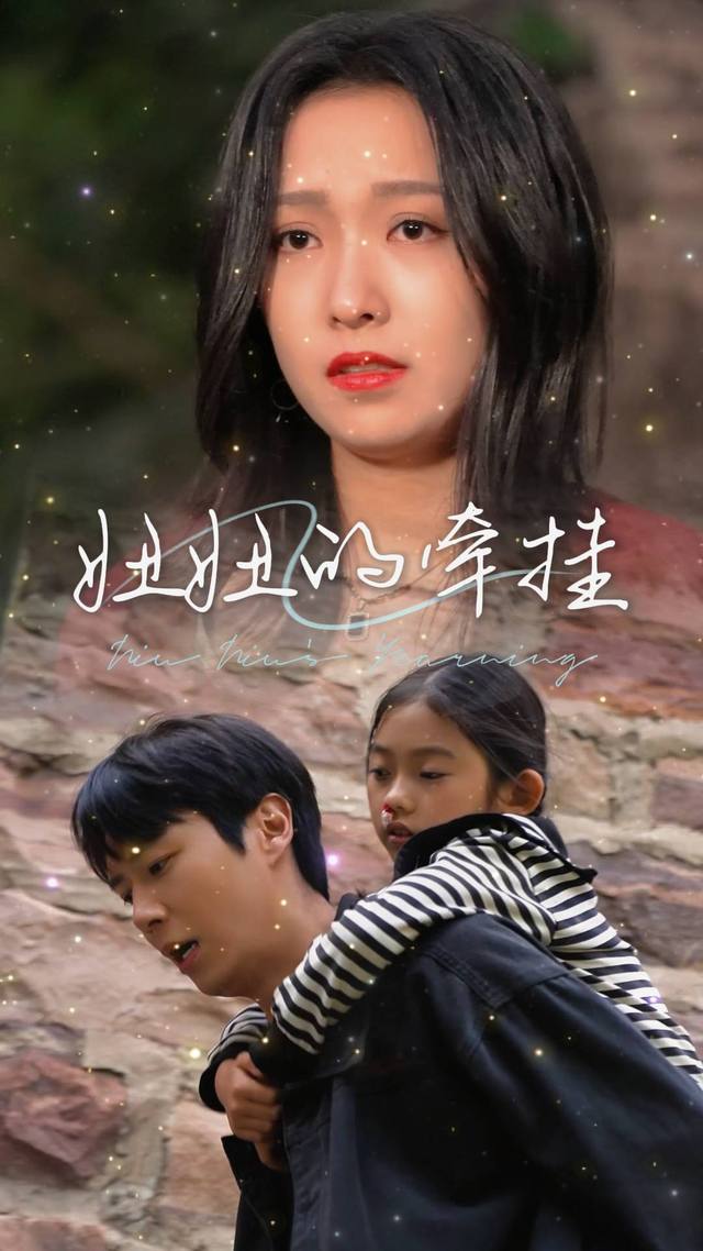 妞妞的牵挂封面