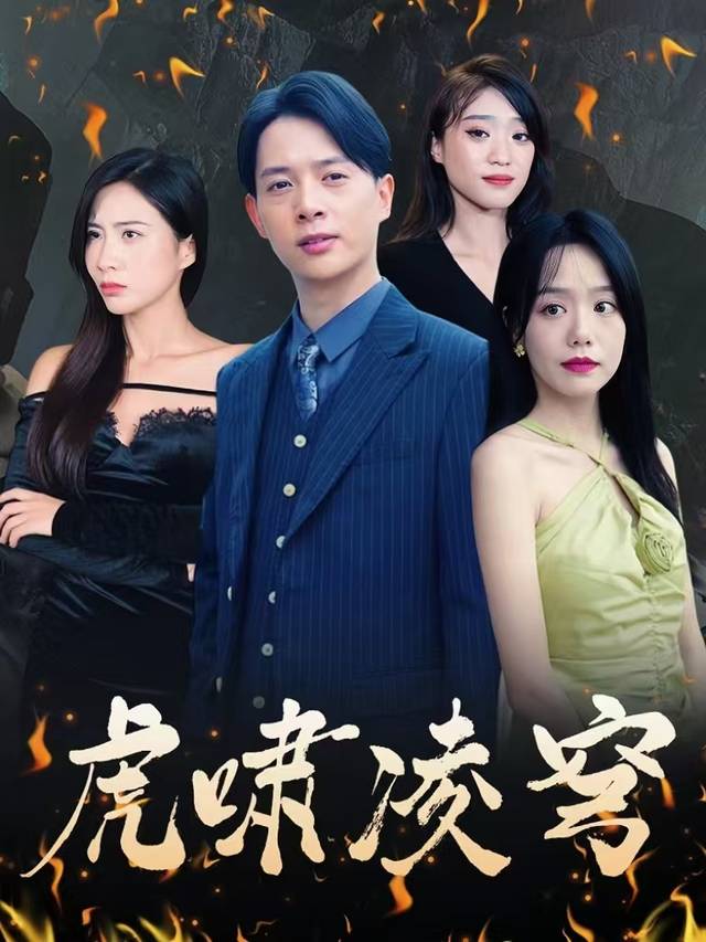 虎啸凌穹封面