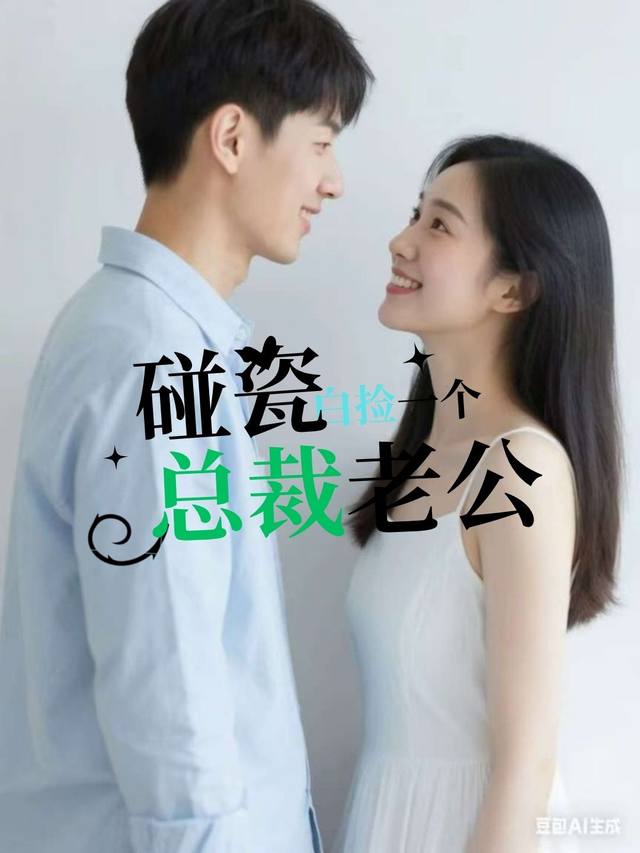 碰瓷白捡一个总裁老公封面