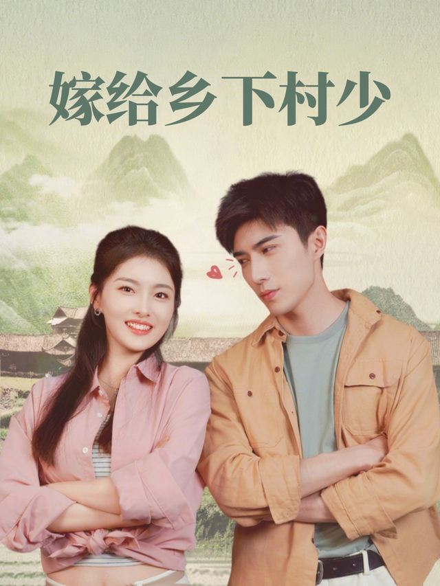 嫁给乡下村少封面