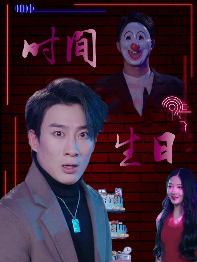 时间生日封面