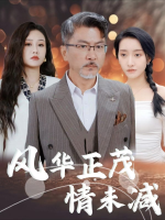 风华正茂情未减封面