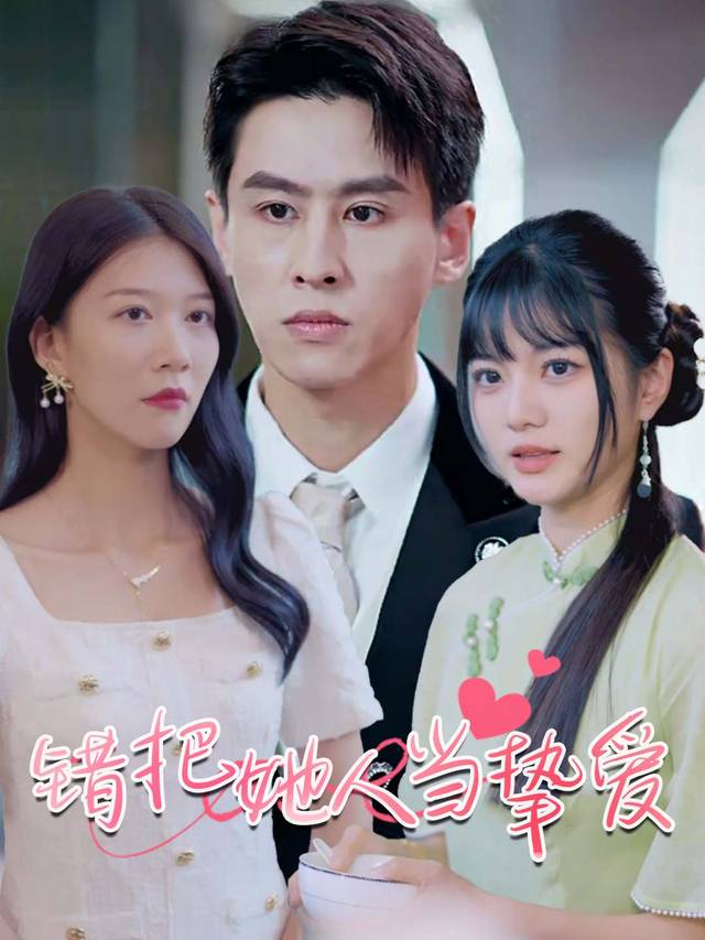 错把她人当挚爱封面