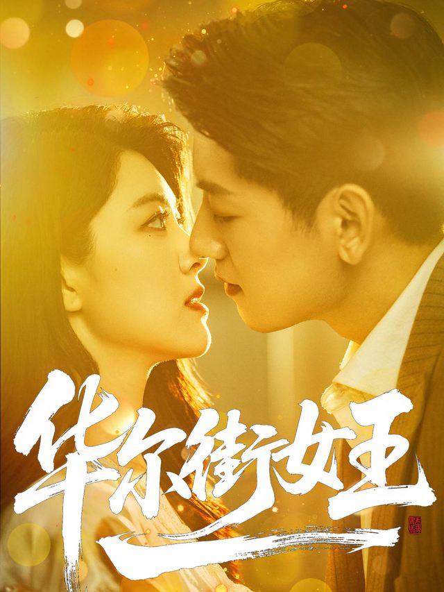 华尔街女王封面