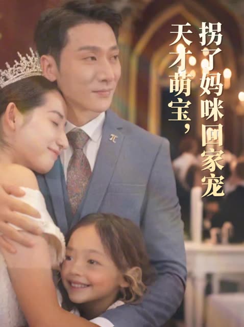 天才萌宝,拐了妈咪回家宠封面