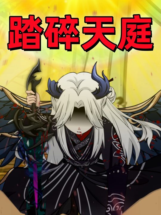 踏碎天庭封面