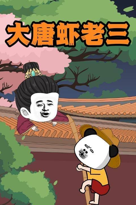 大唐虾老三封面