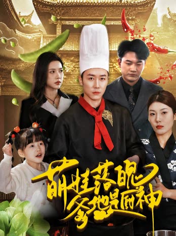 萌娃落魄爹地是厨神封面