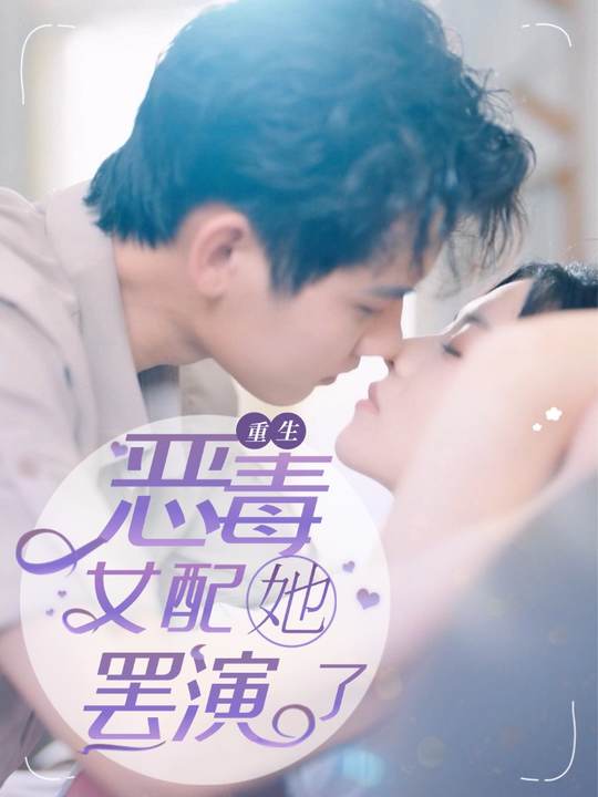 重生恶毒女配她罢演了封面
