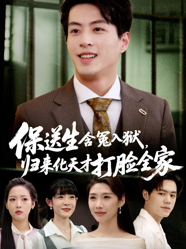 保送生含冤入狱，归来化身天才打脸全家封面