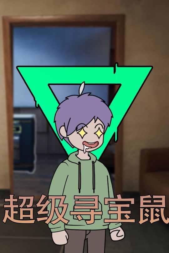 超级寻宝鼠封面