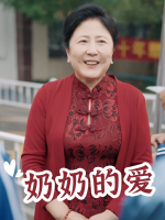 奶奶的爱封面
