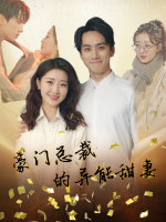 豪门总裁的异能甜妻封面