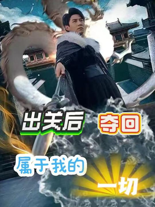 出关后夺回属于我的一切封面