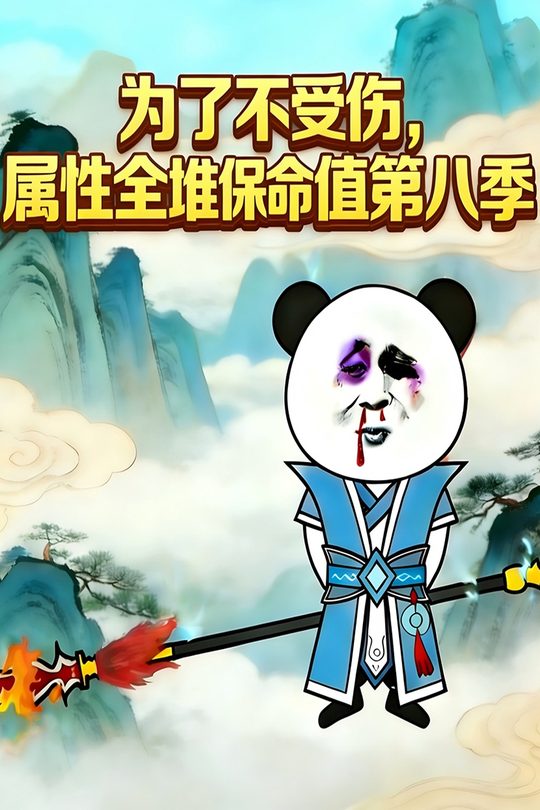 为了不受伤,属性全堆保命值第八季封面