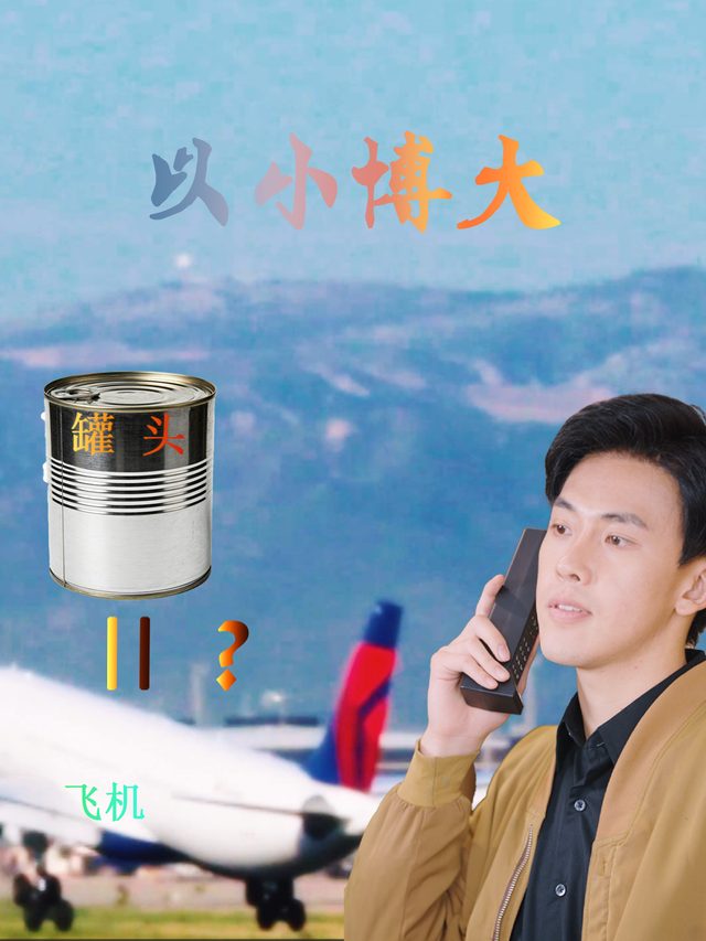 以小博大封面