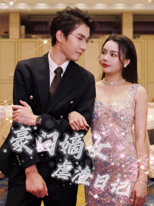豪门嫡女虐渣日记封面