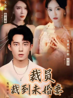 裁员裁到未婚妻封面