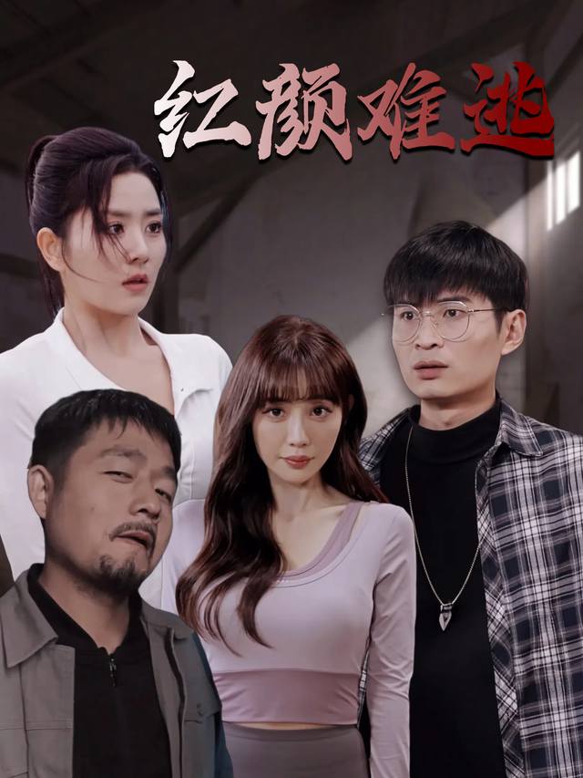 红颜难逃封面