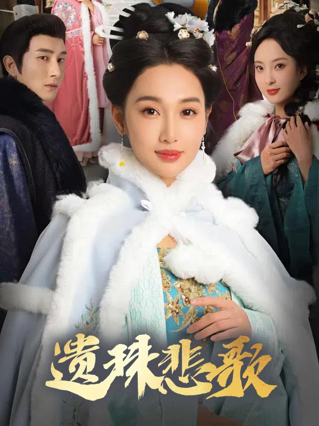 遗珠悲歌封面