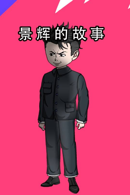 景辉的故事封面