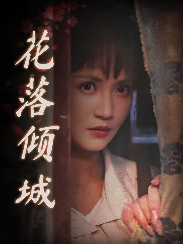 花落倾城封面