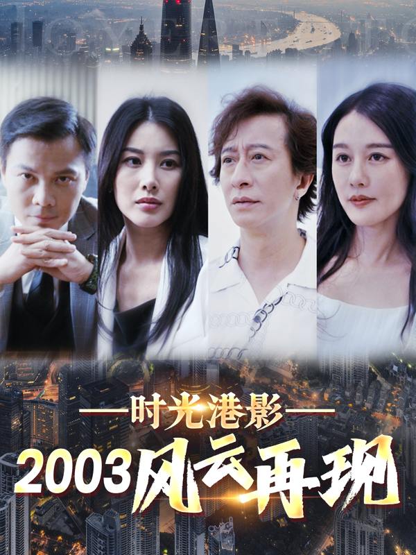 时光港影:2003风云再现封面