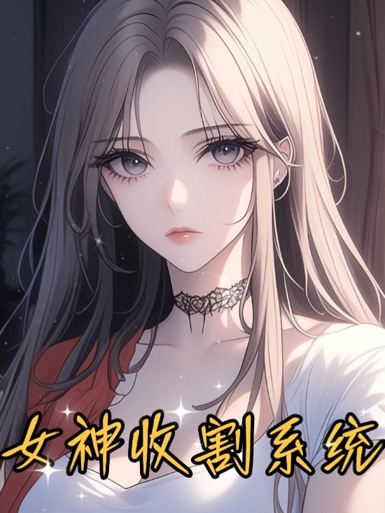 女神收割系统封面