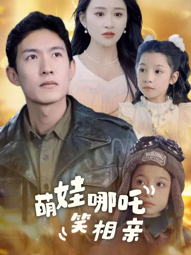 萌娃哪吒笑相亲封面
