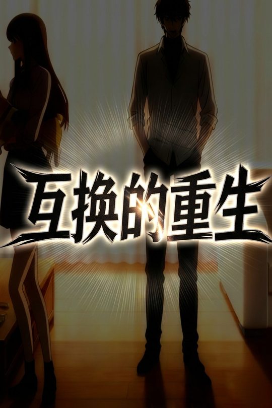 互换的重生封面