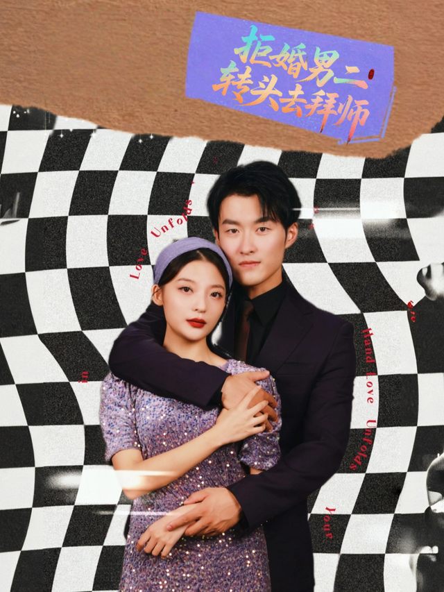 拒婚男二转头去拜师封面