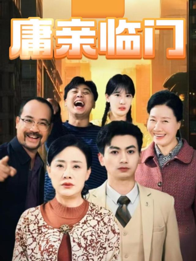 庸亲临门封面