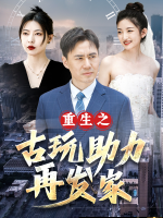 重生之古玩助力再发家封面
