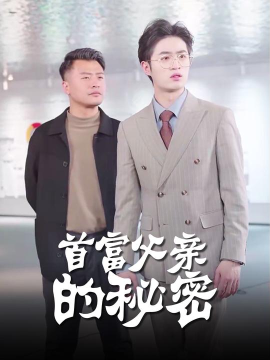首富父亲的秘密封面
