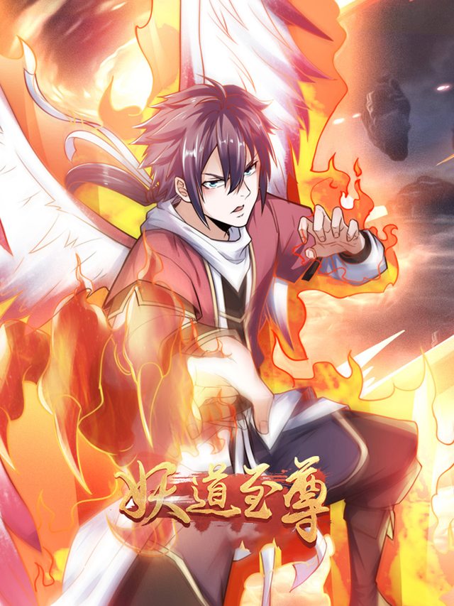 妖道至尊 第三季封面