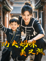 功夫妈咪美又飒封面