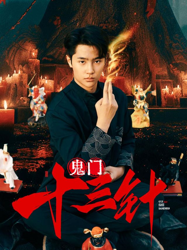 鬼门十四针封面