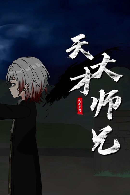 天才大师兄1封面