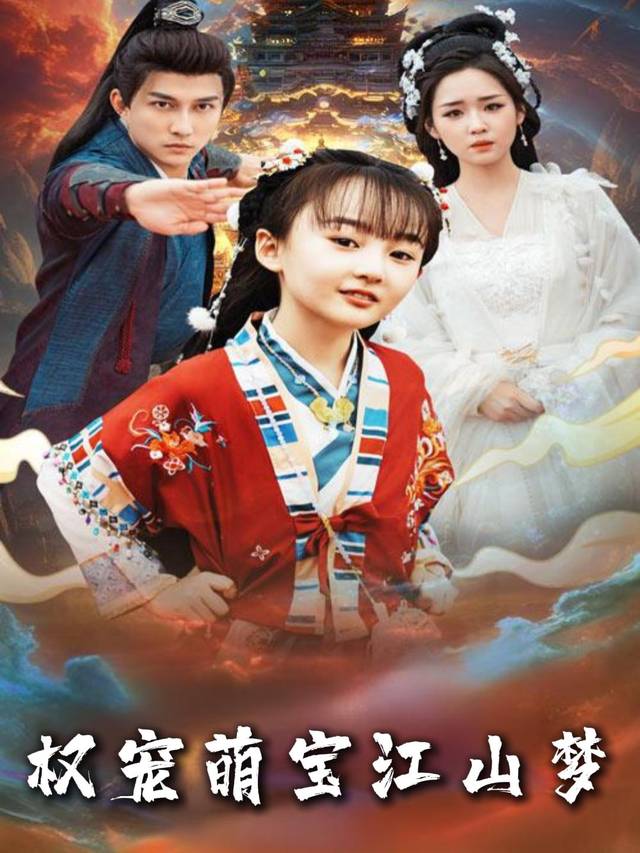 权宠萌宝江山梦封面
