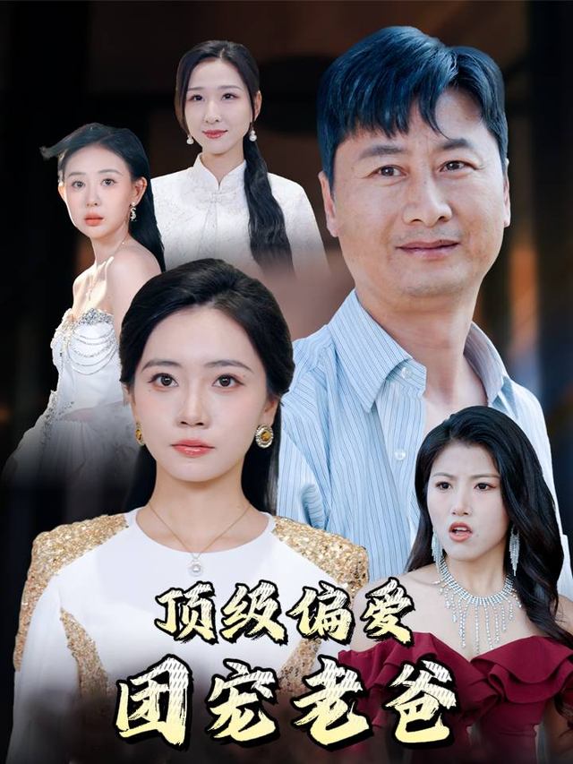 顶级偏爱!团宠老爸封面