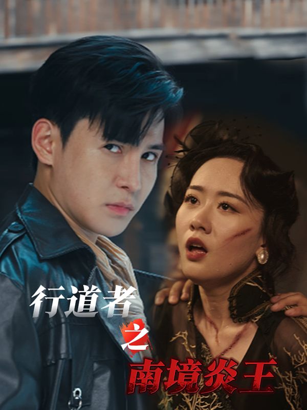 行道者之南境炎王封面