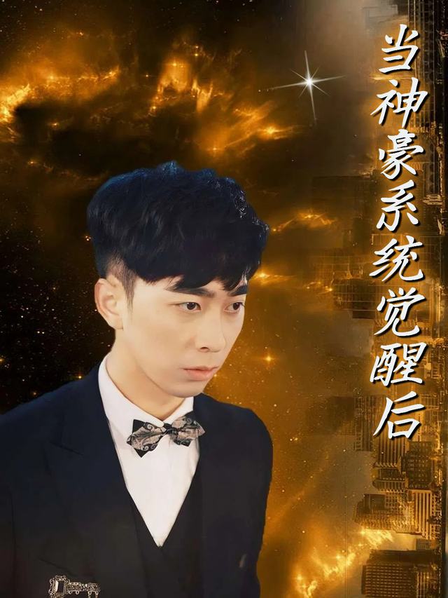 当神豪系统觉醒后封面