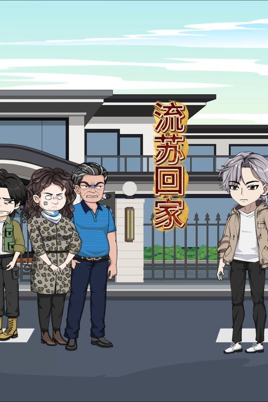 流苏回家封面