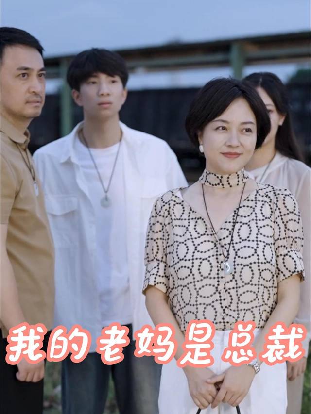 我的老妈是总裁封面