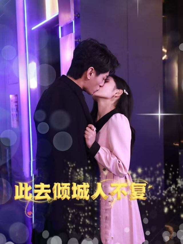 此去倾城人不复封面