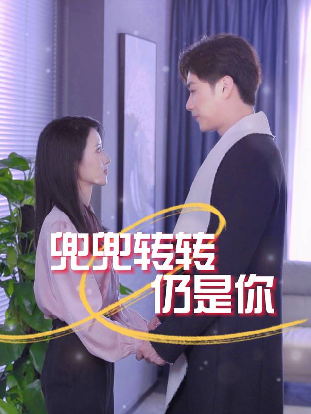 兜兜转转仍是你封面